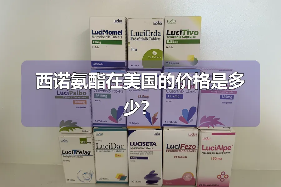 西诺氨酯在美国的价格是多少?