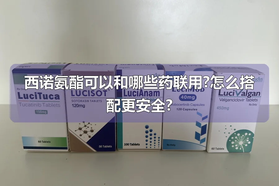 西诺氨酯可以和哪些药联用?怎么搭配更安全?