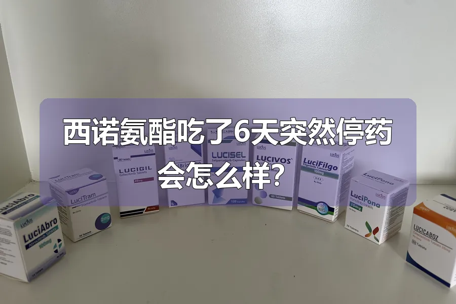 西诺氨酯吃了6天突然停药会怎么样？