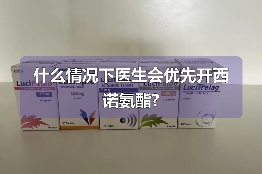 什么情况下医生会优先开西诺氨酯?