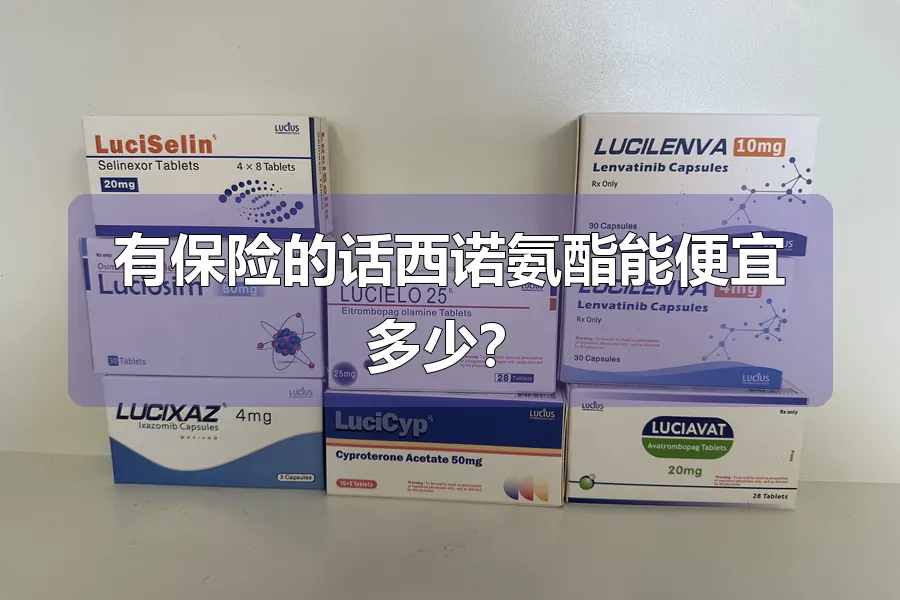 有保险的话西诺氨酯能便宜多少?