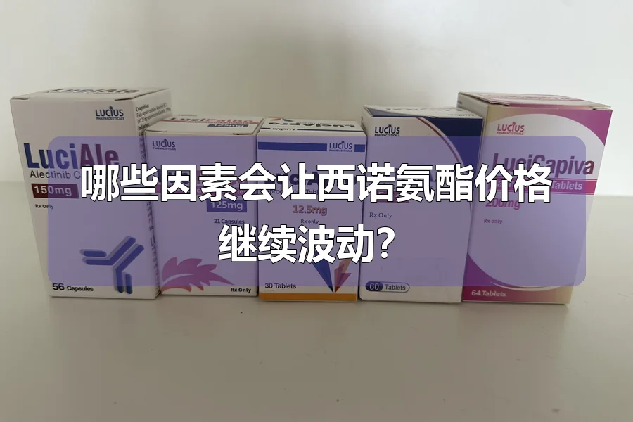 哪些因素会让西诺氨酯价格继续波动？