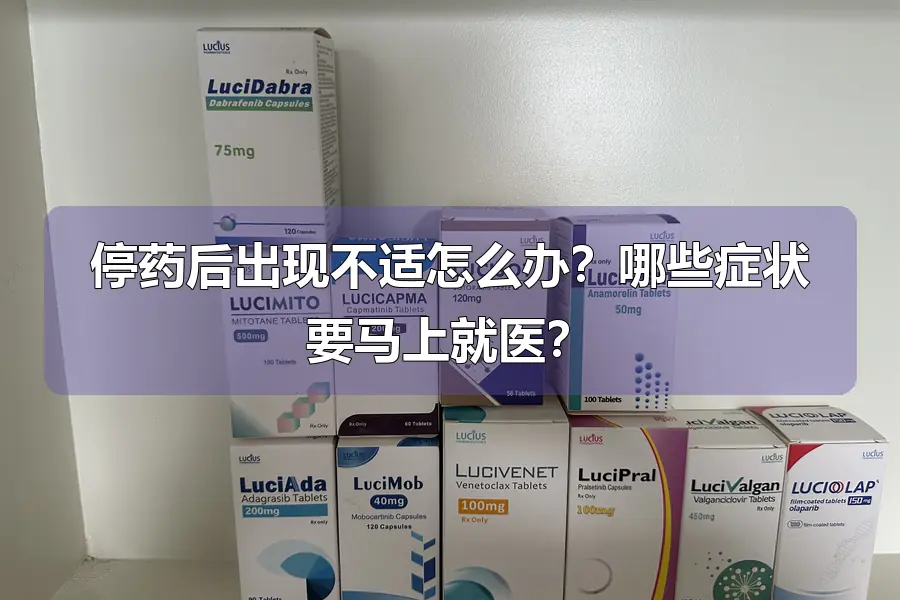 停药后出现不适怎么办？哪些症状要马上就医？