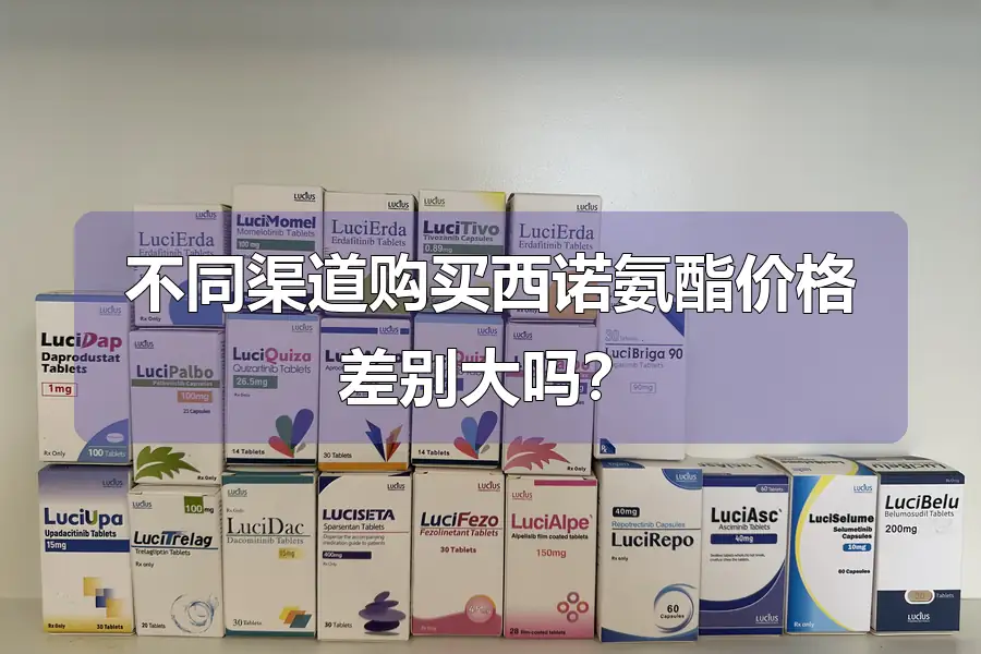 不同渠道购买西诺氨酯价格差别大吗?