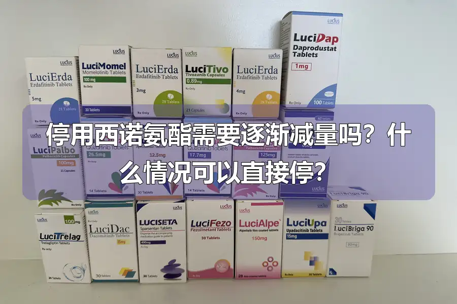 停用西诺氨酯需要逐渐减量吗？什么情况可以直接停？