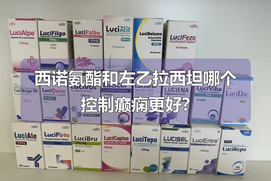 西诺氨酯和左乙拉西坦哪个控制癫痫更好?