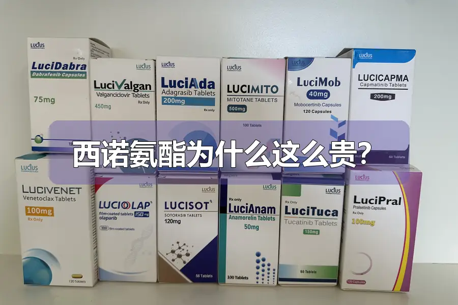 西诺氨酯为什么这么贵？